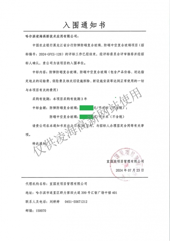 2024年7月23日中國(guó)農(nóng)業(yè)銀行黑龍江省分行防彈防砸復(fù)合玻璃、防砸中空復(fù)合玻璃項(xiàng)目入圍